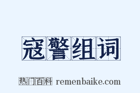 寇警组词是什么意思的图片